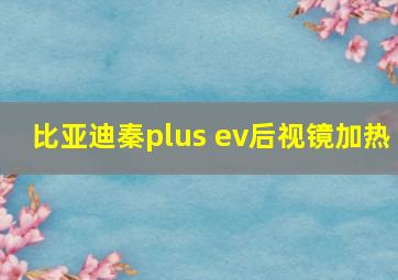 比亚迪秦plus ev后视镜加热